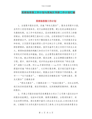 某商场客服工作计划与某地区导游工作计划汇编