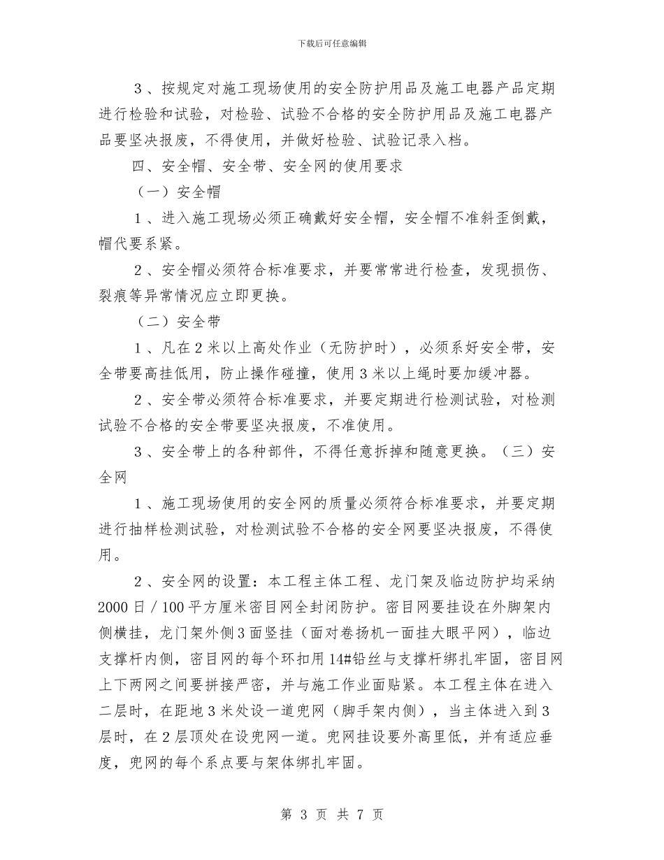 某商住楼工程安全防护方案与某地铁站旋喷桩施工方案汇编_第3页