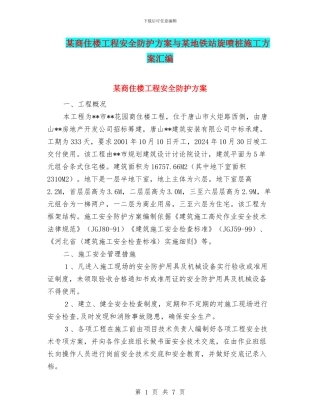 某商住楼工程安全防护方案与某地铁站旋喷桩施工方案汇编