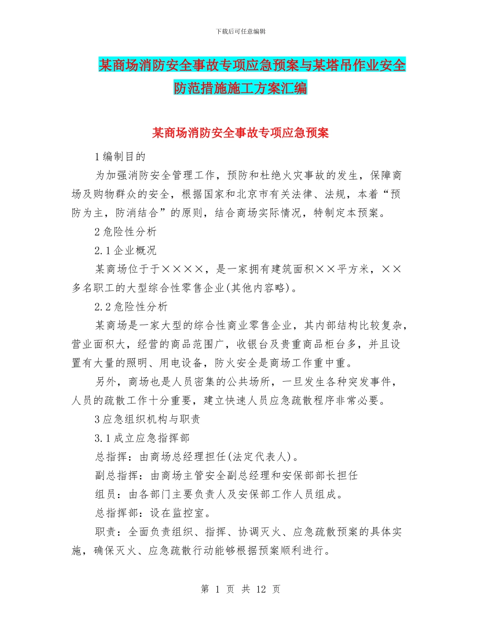 某商场消防安全事故专项应急预案与某塔吊作业安全防范措施施工方案汇编_第1页