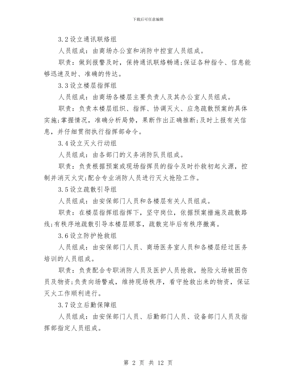 某商场消防安全事故专项应急预案与某塔吊作业安全防范措施施工方案汇编_第2页