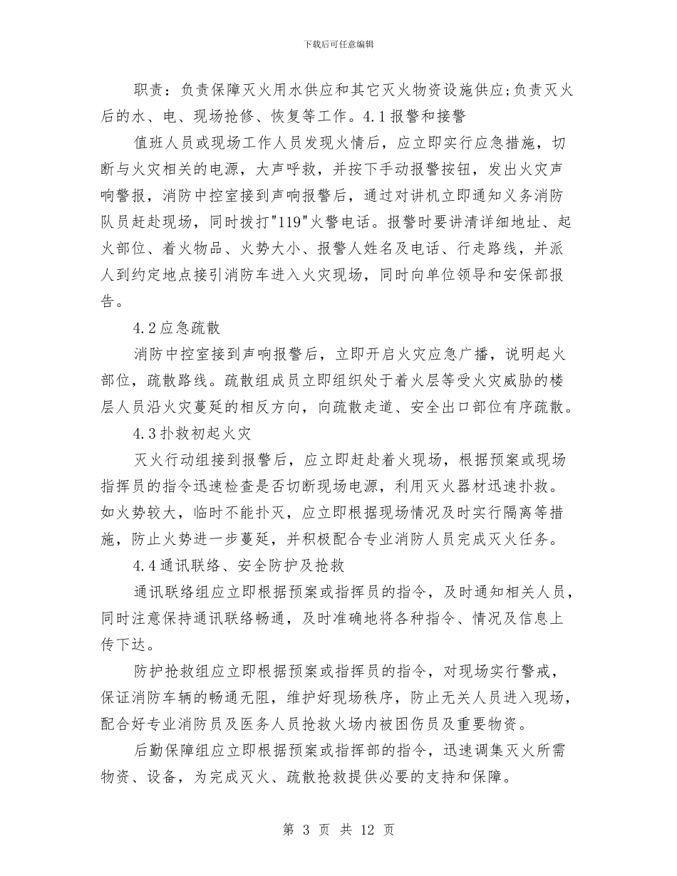 某商场消防安全事故专项应急预案与某塔吊作业安全防范措施施工方案汇编_第3页