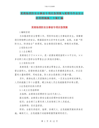 某商场消防安全事故专项应急预案与某塔吊作业安全防范措施施工方案汇编