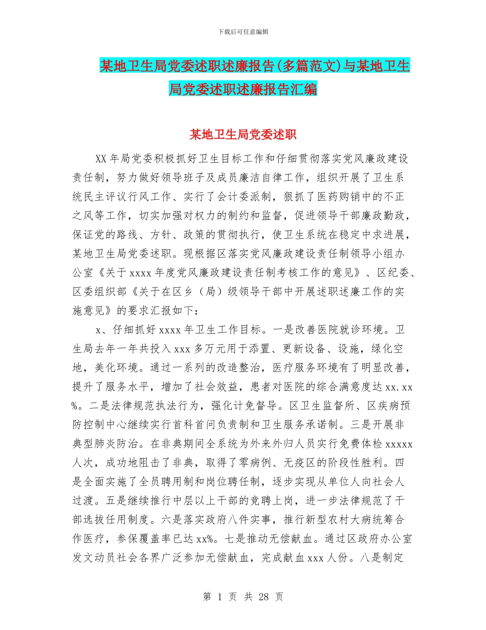 某地卫生局党委述职述廉报告与某地卫生局党委述职述廉报告汇编_第1页