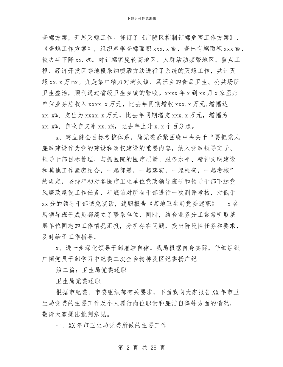 某地卫生局党委述职述廉报告与某地卫生局党委述职述廉报告汇编_第2页