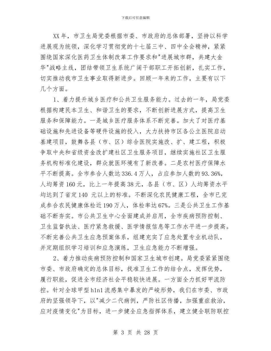 某地卫生局党委述职述廉报告与某地卫生局党委述职述廉报告汇编_第3页