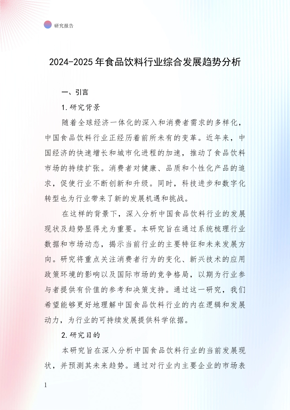 2024-2025年食品饮料行业综合发展趋势分析_第1页