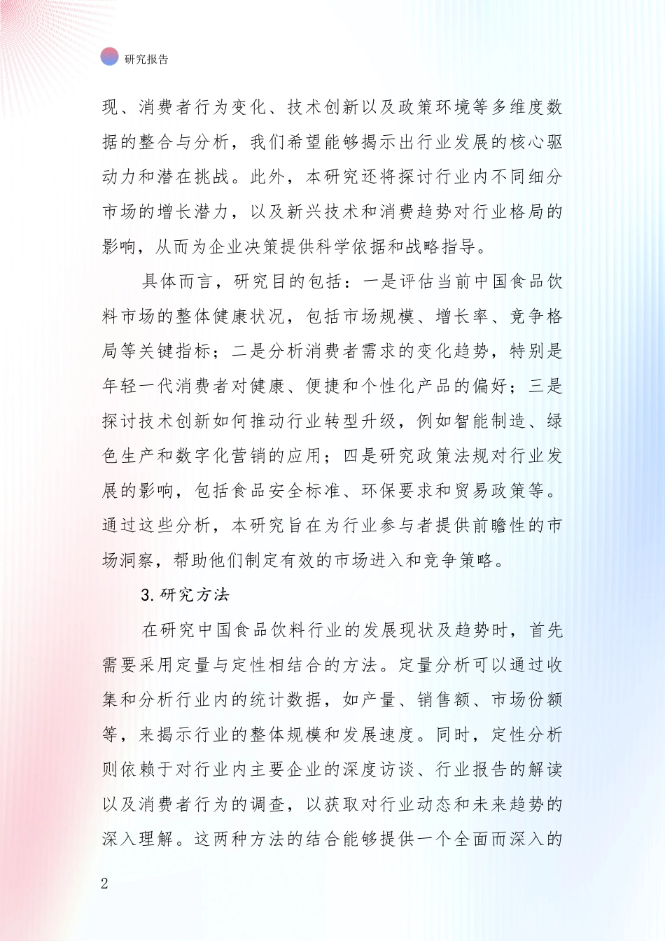 2024-2025年食品饮料行业综合发展趋势分析_第2页