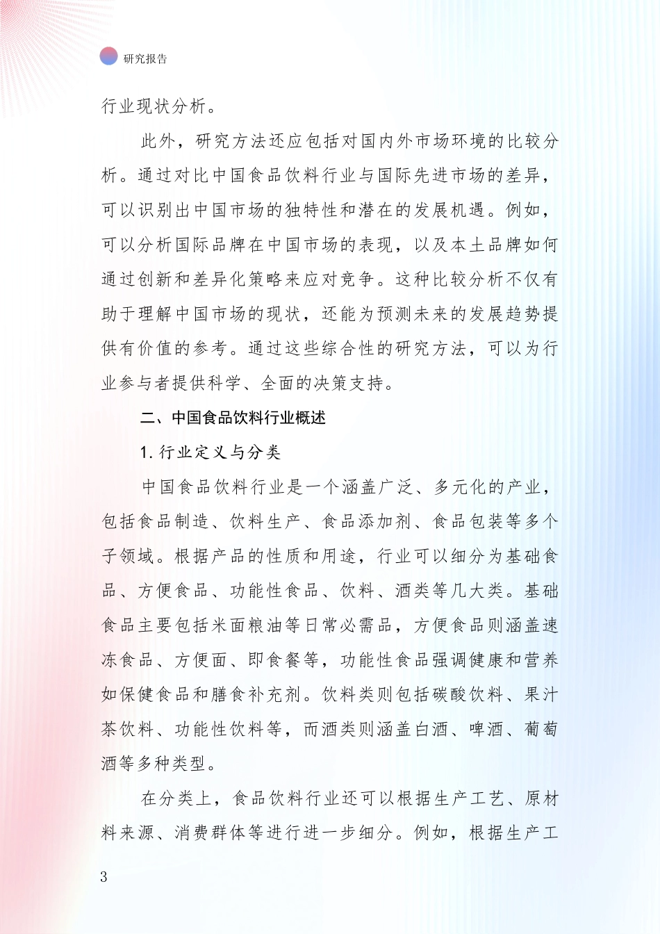 2024-2025年食品饮料行业综合发展趋势分析_第3页