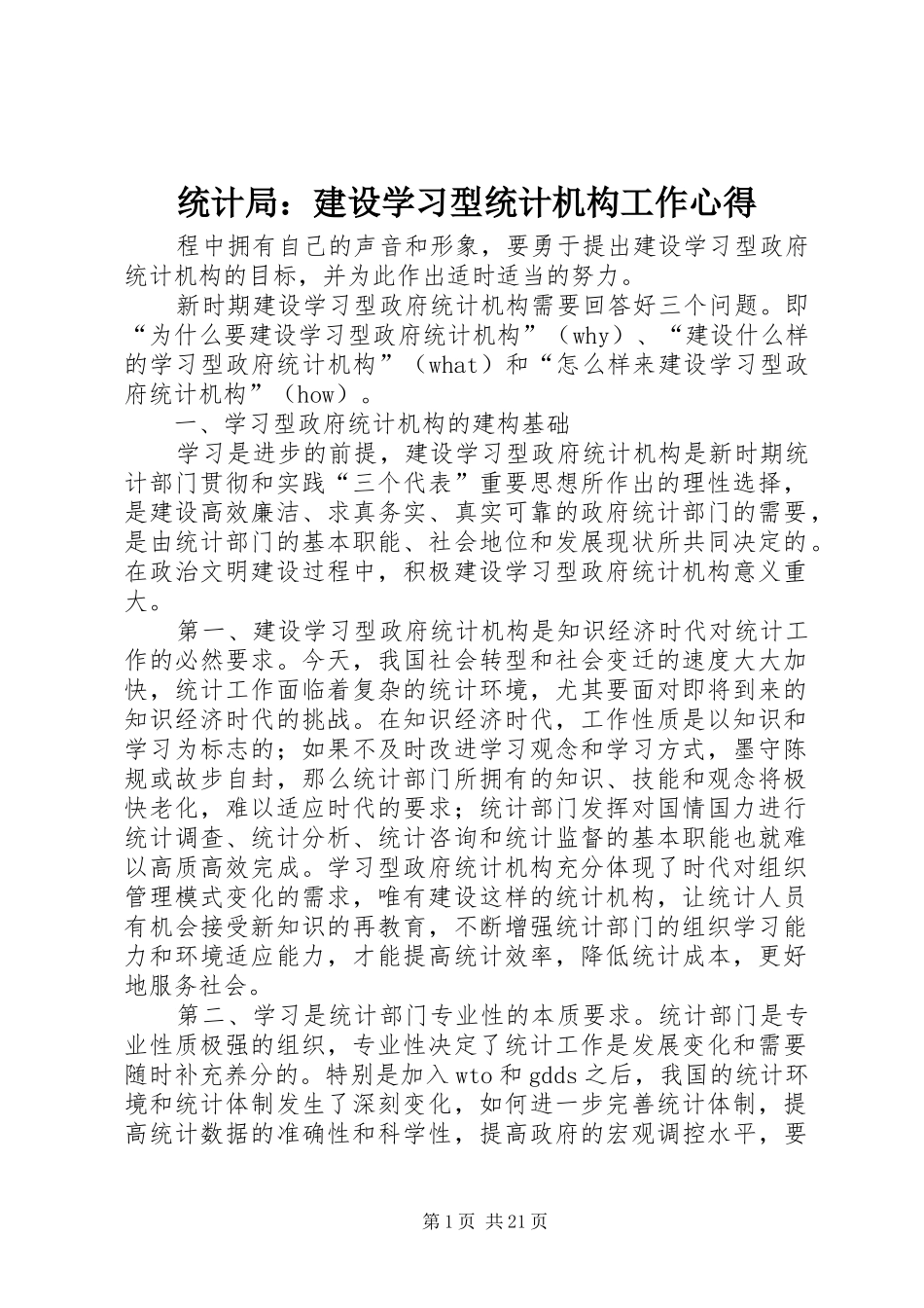 统计局：建设学习型统计机构工作心得_第1页