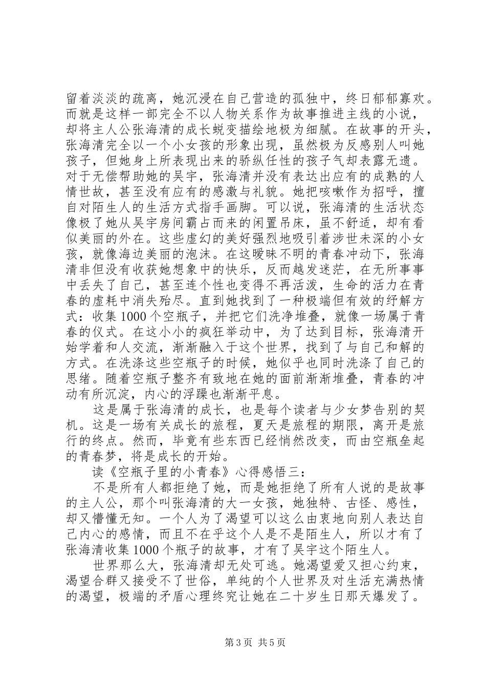 读《空瓶子里的小青春》心得感悟3篇_第3页