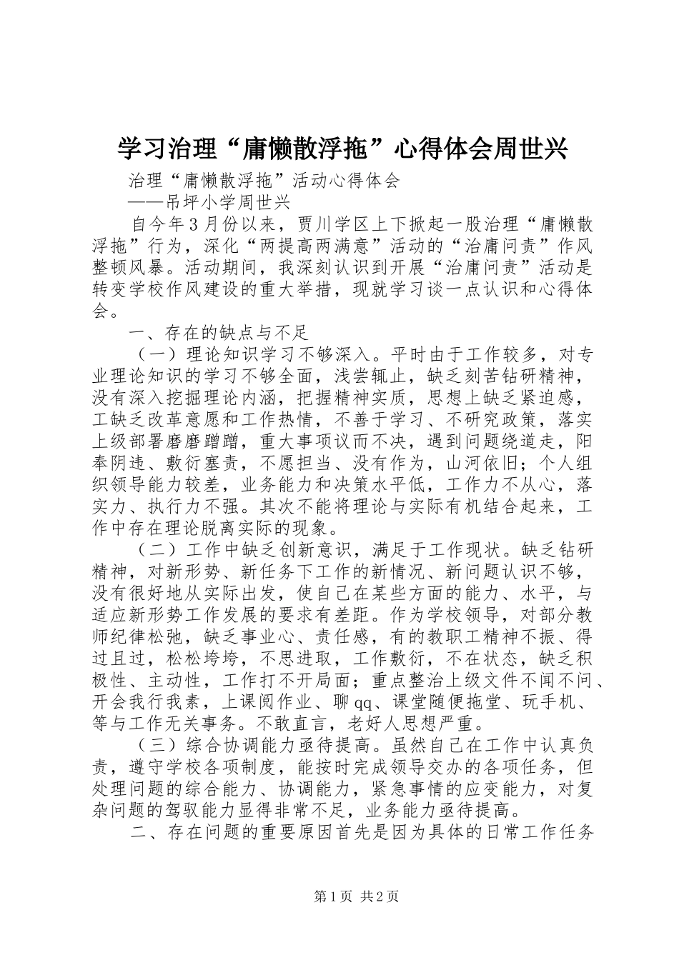 学习治理“庸懒散浮拖”心得体会周世兴_第1页