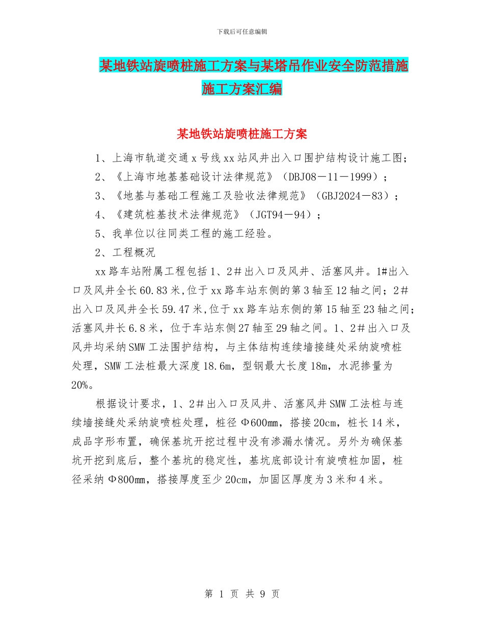 某地铁站旋喷桩施工方案与某塔吊作业安全防范措施施工方案汇编_第1页