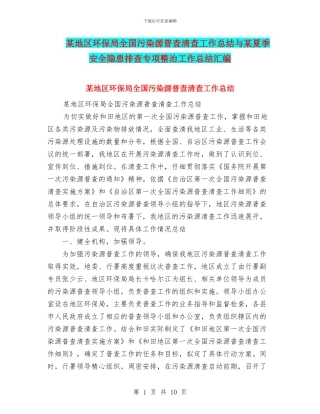 某地区环保局全国污染源普查清查工作总结与某夏季安全隐患排查专项整治工作总结汇编