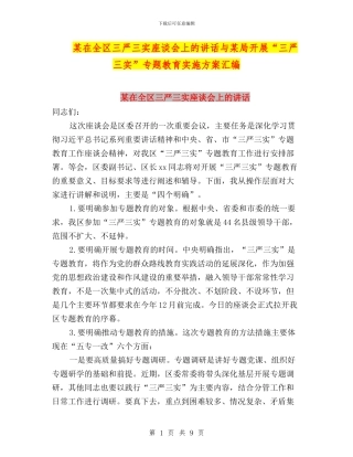某在全区三严三实座谈会上的讲话与某局开展“三严三实”专题教育实施方案汇编