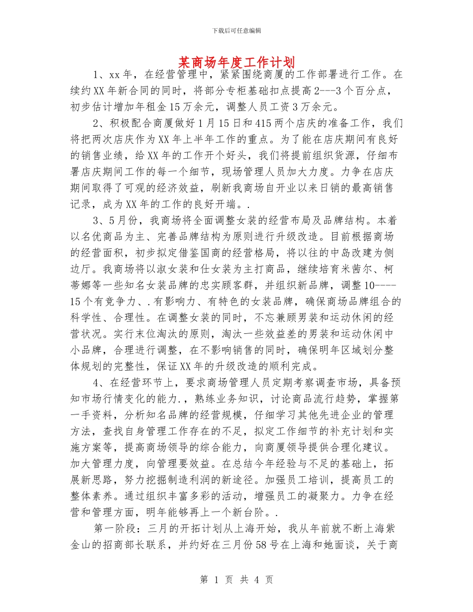 某商场年度工作计划_第1页