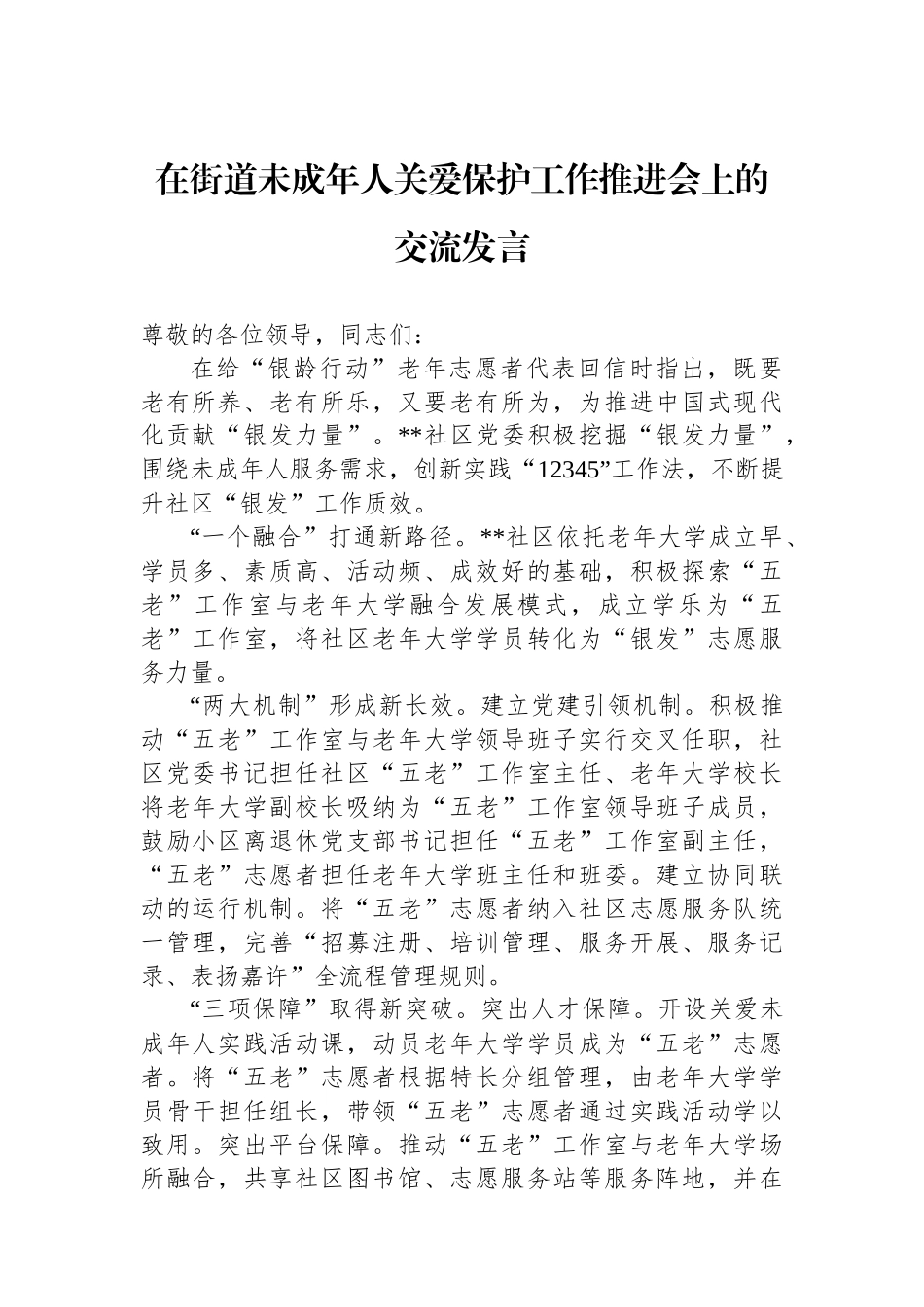 在街道未成年人关爱保护工作推进会上的交流发言_第1页