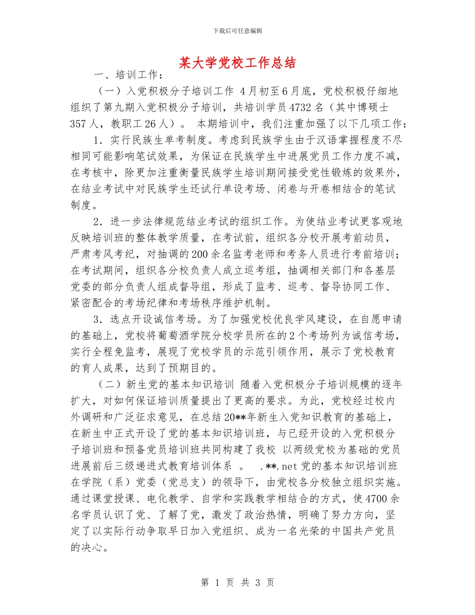 某大学党校工作总结_第1页