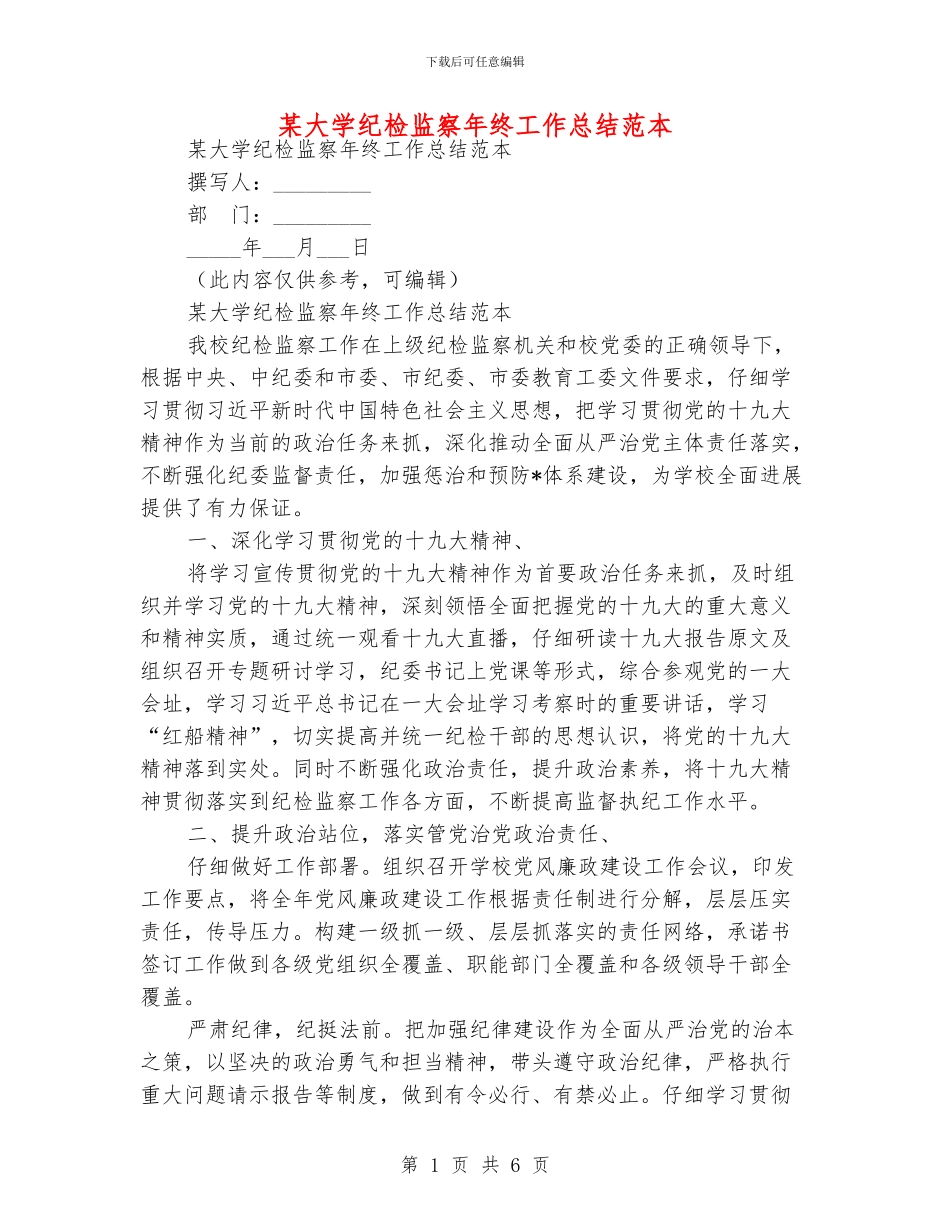 某大学纪检监察年终工作总结范本_第1页