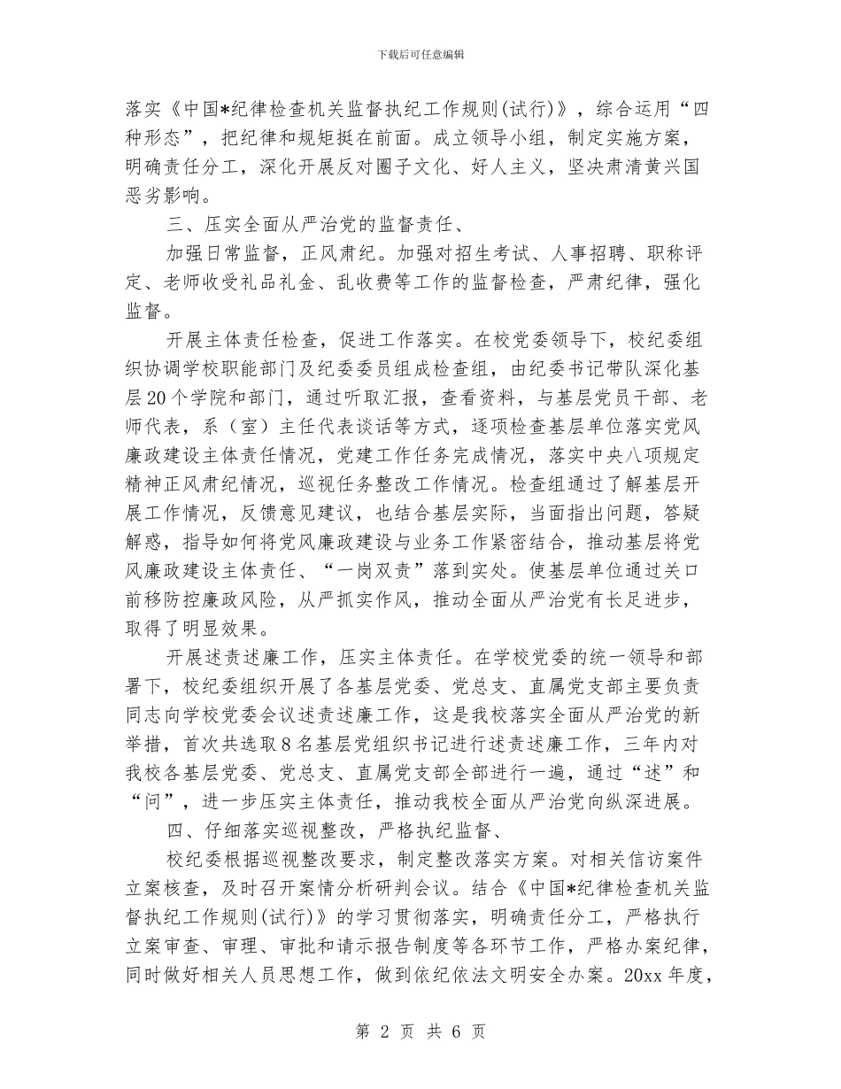 某大学纪检监察年终工作总结范本_第2页
