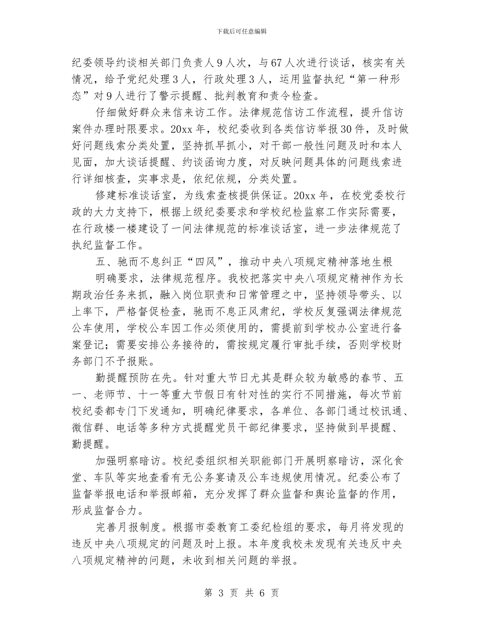 某大学纪检监察年终工作总结范本_第3页