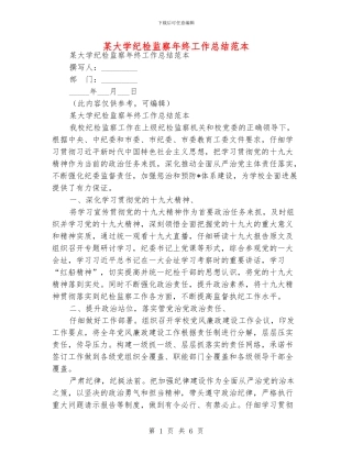 某大学纪检监察年终工作总结范本