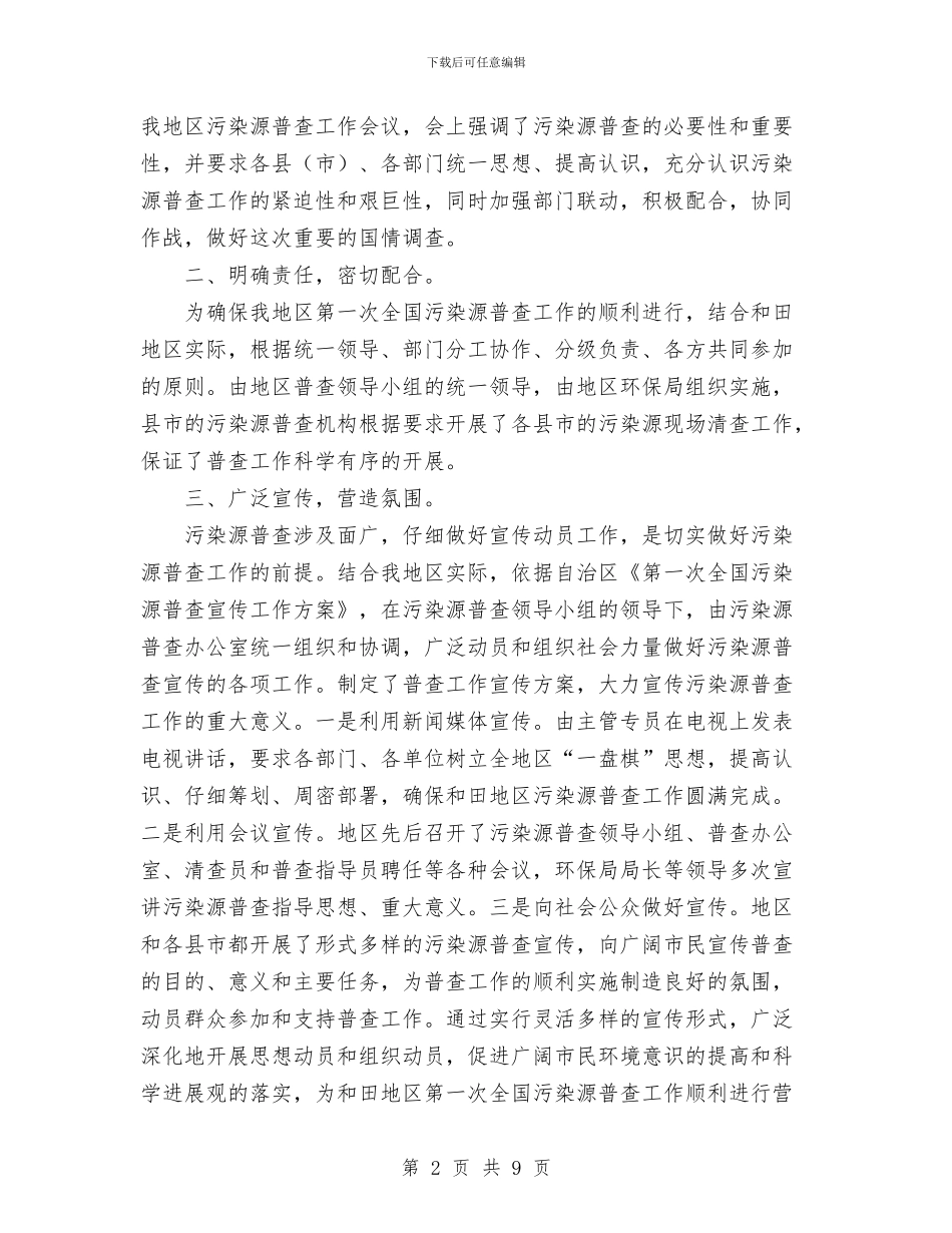 某地区环保局全国污染源普查清查工作总结与某大酒店客房部工作总结汇编_第2页