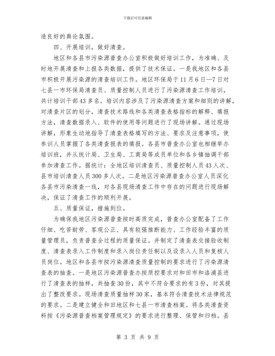 某地区环保局全国污染源普查清查工作总结与某大酒店客房部工作总结汇编_第3页