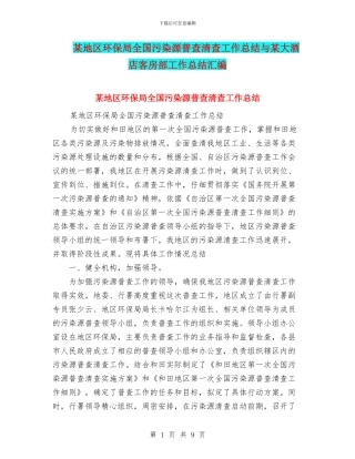 某地区环保局全国污染源普查清查工作总结与某大酒店客房部工作总结汇编