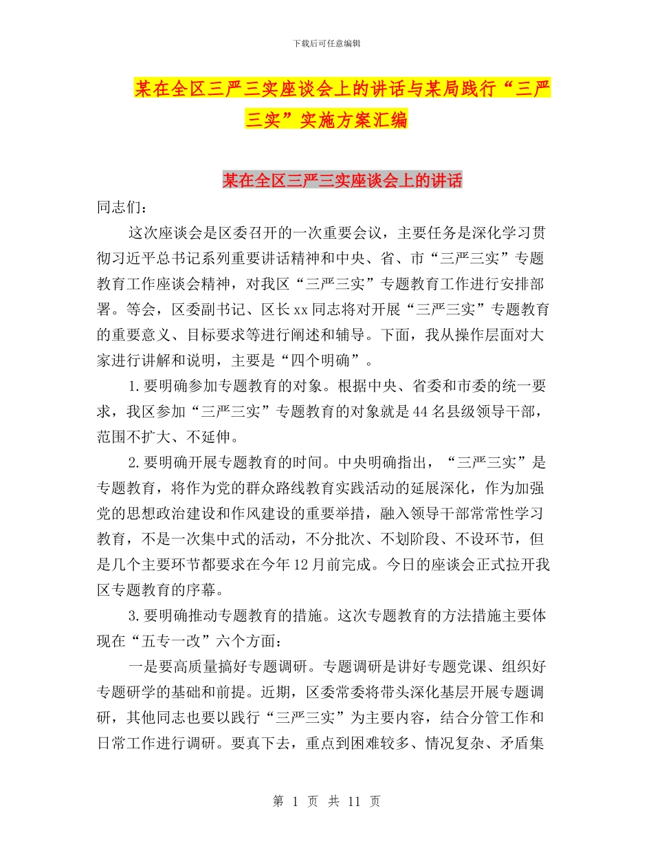 某在全区三严三实座谈会上的讲话与某局践行“三严三实”实施方案汇编_第1页