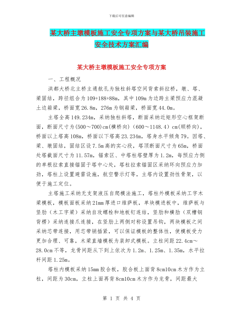 某大桥主墩模板施工安全专项方案与某大桥吊装施工安全技术方案汇编_第1页