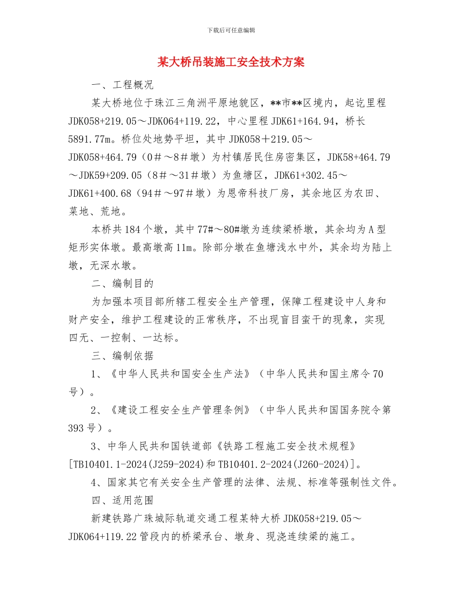 某大桥主墩模板施工安全专项方案与某大桥吊装施工安全技术方案汇编_第3页
