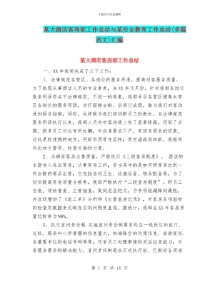 某大酒店客房部工作总结与某安全教育工作总结汇编