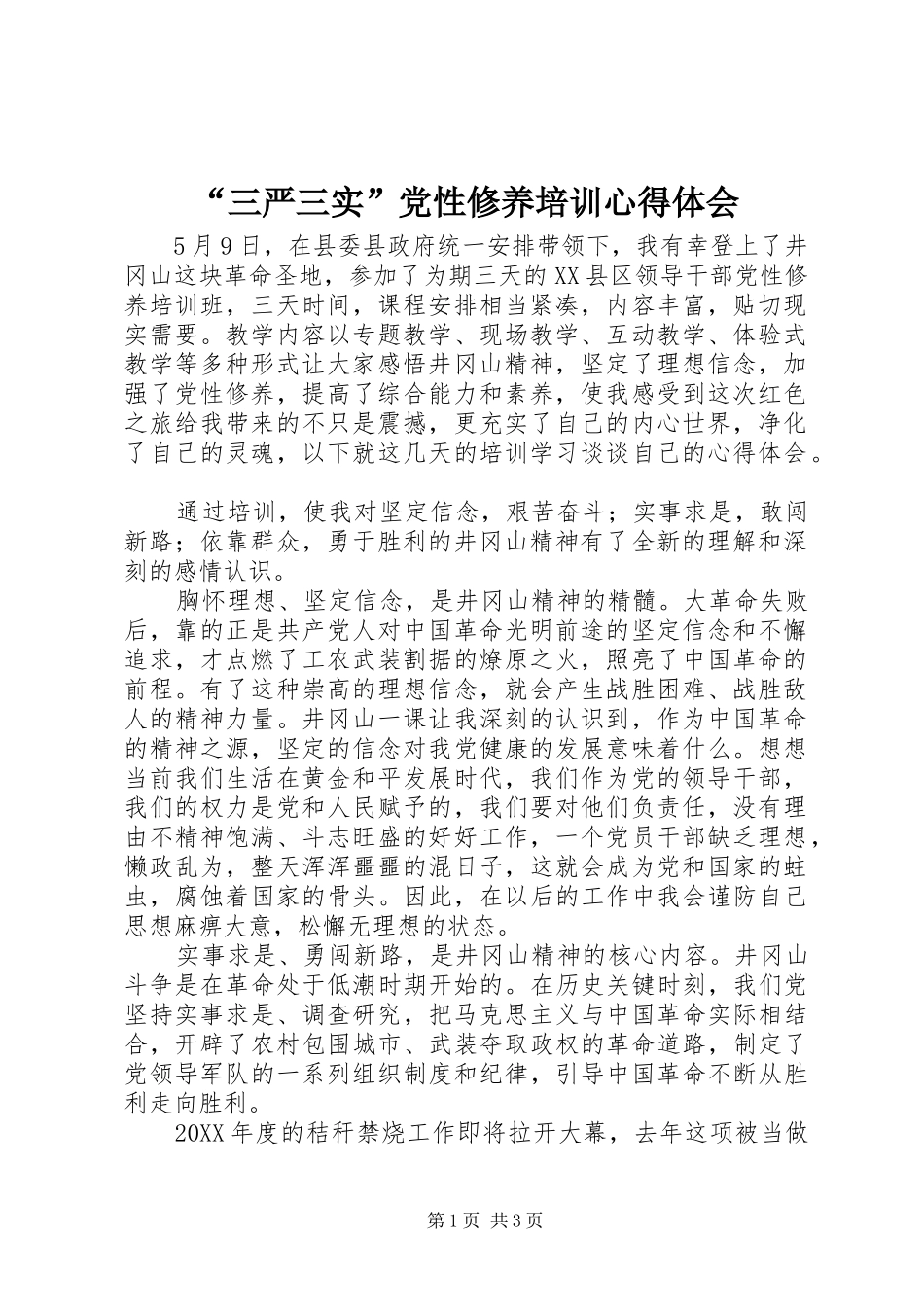 “三严三实”党性修养培训心得体会_第1页