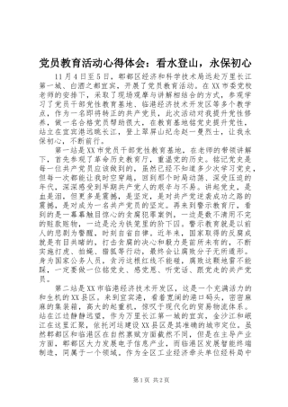 党员教育活动心得体会：看水登山，永保初心