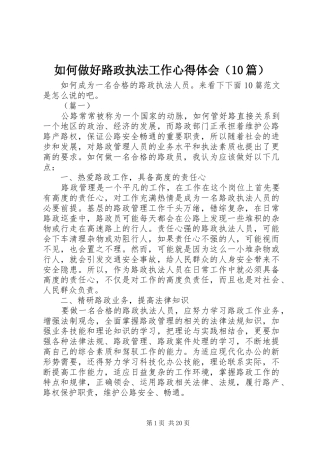 如何做好路政执法工作心得体会（10篇）