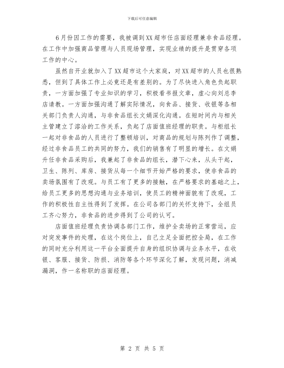 某大型商场经理个人工作总结与某大酒店客房部工作总结汇编_第2页