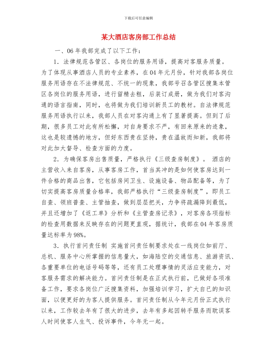 某大型商场经理个人工作总结与某大酒店客房部工作总结汇编_第3页