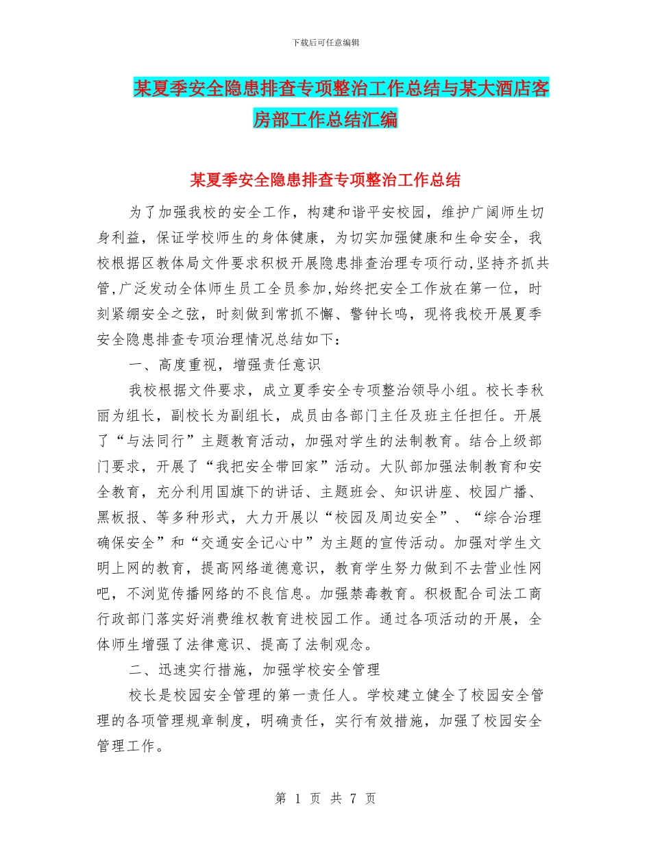 某夏季安全隐患排查专项整治工作总结与某大酒店客房部工作总结汇编_第1页