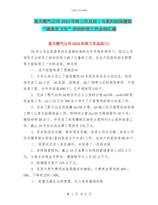 某天燃气公司2024年终工作总结1与某妇幼保健院“满意在卫生”活动阶段工作总结汇编