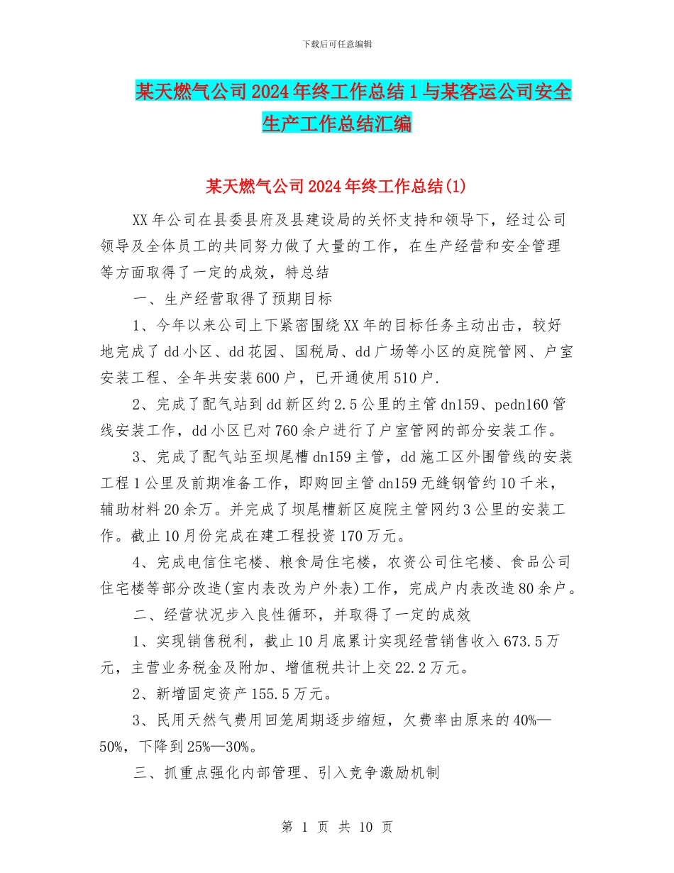 某天燃气公司2024年终工作总结1与某客运公司安全生产工作总结汇编_第1页