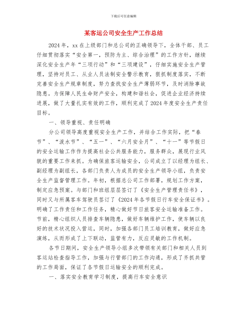 某天燃气公司2024年终工作总结1与某客运公司安全生产工作总结汇编_第3页