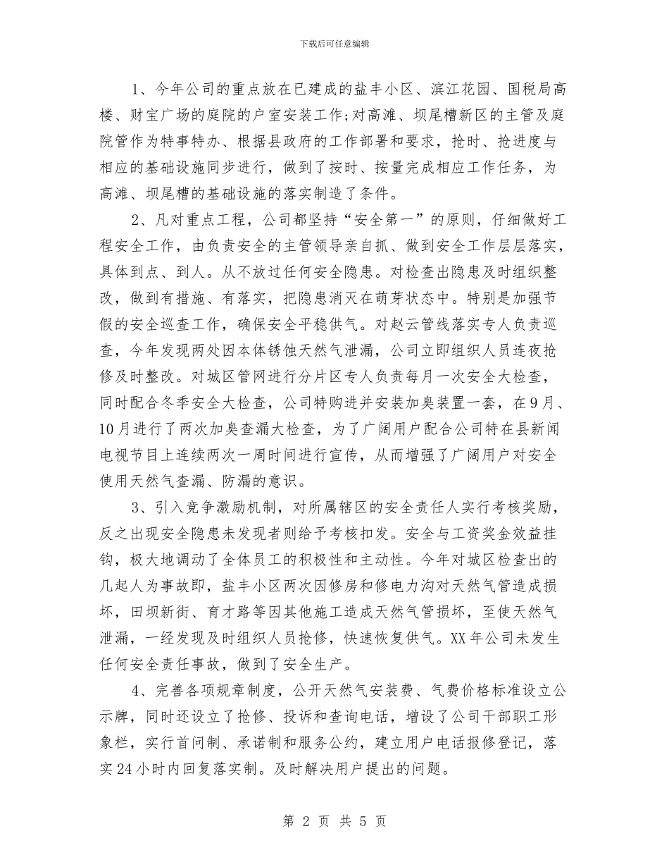 某天燃气公司2024年终工作总结1与某安全副矿长工作总结汇编_第2页