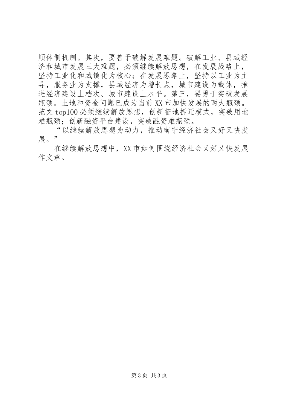 优秀范文：XX年解放思想大讨论心得——放眼看放胆闯放手干_第3页