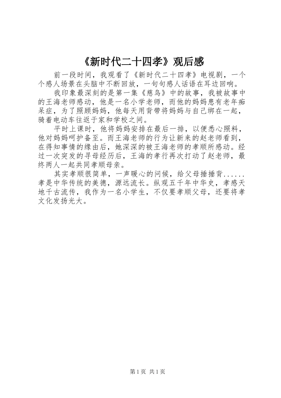 《新时代二十四孝》观后感_第1页