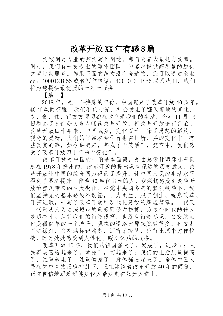 改革开放XX年有感8篇_第1页