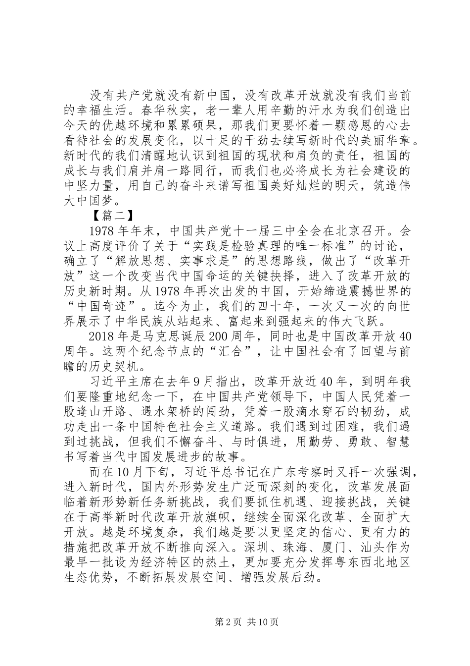 改革开放XX年有感8篇_第2页