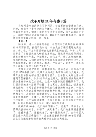 改革开放XX年有感8篇