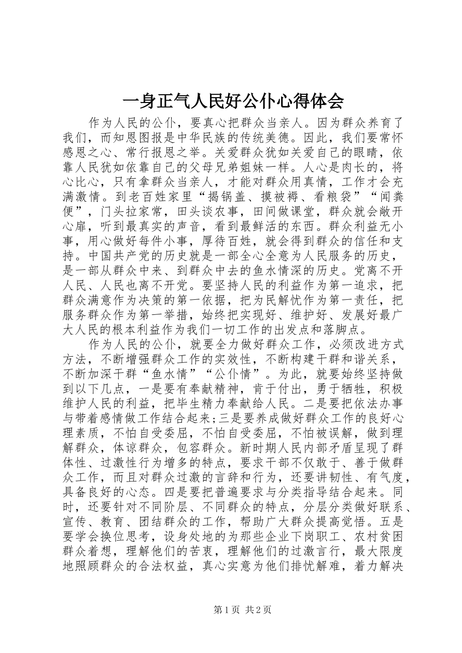 一身正气人民好公仆心得体会_第1页