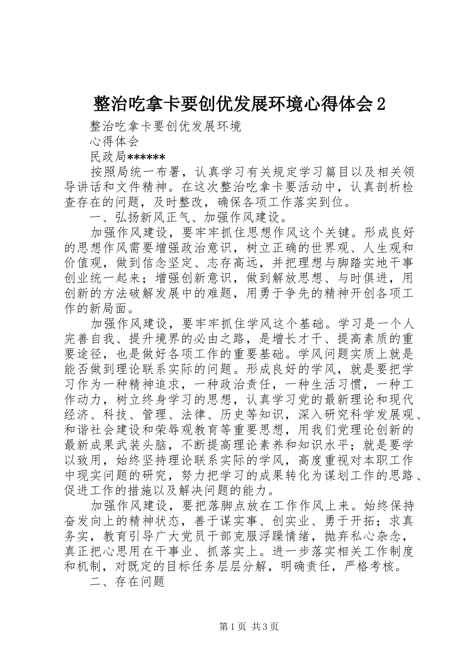 整治吃拿卡要创优发展环境心得体会2_第1页